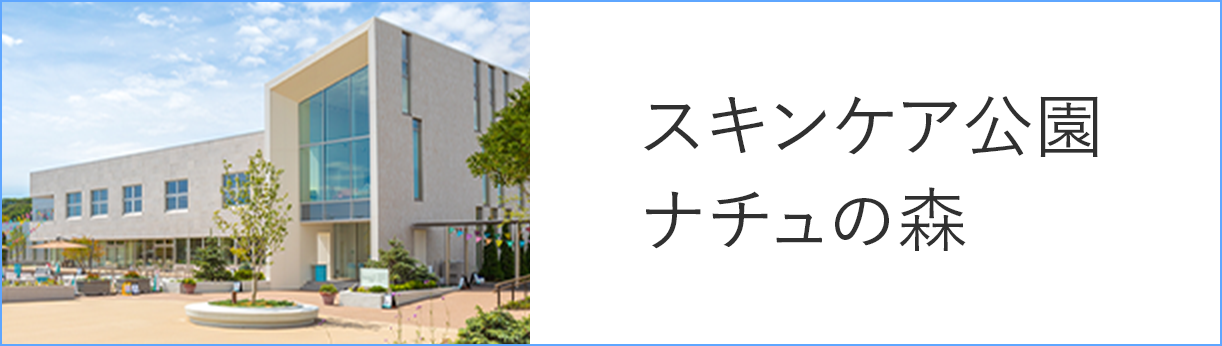 スキンケア工園 ナチュの森