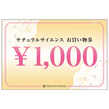 1,000円お買い物券ご利用ベビー※割引は「ご注文商品の確認」画面で適用されます