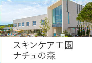 スキンケア工園 ナチュの森