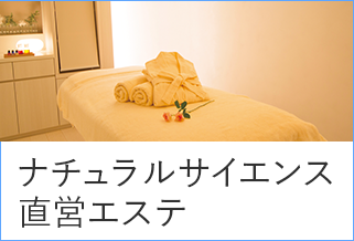 ナチュラルサイエンス 直営エステ