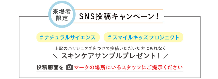 SNSキャンペーン